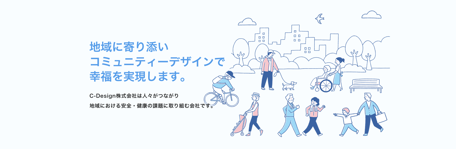 地域に寄り添いコミュニティーデザインで幸福を実現します。C-Design株式会社は人々がつながり地域における安全・健康の課題に取り組む会社です。